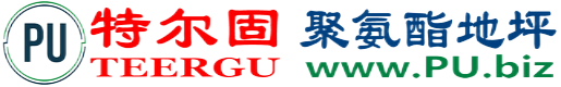 特尔固®黑龙江聚氨酯地坪
